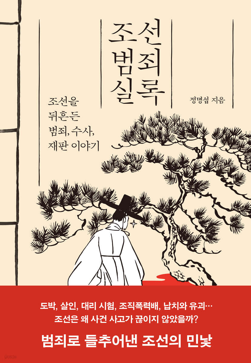 조선범죄실록