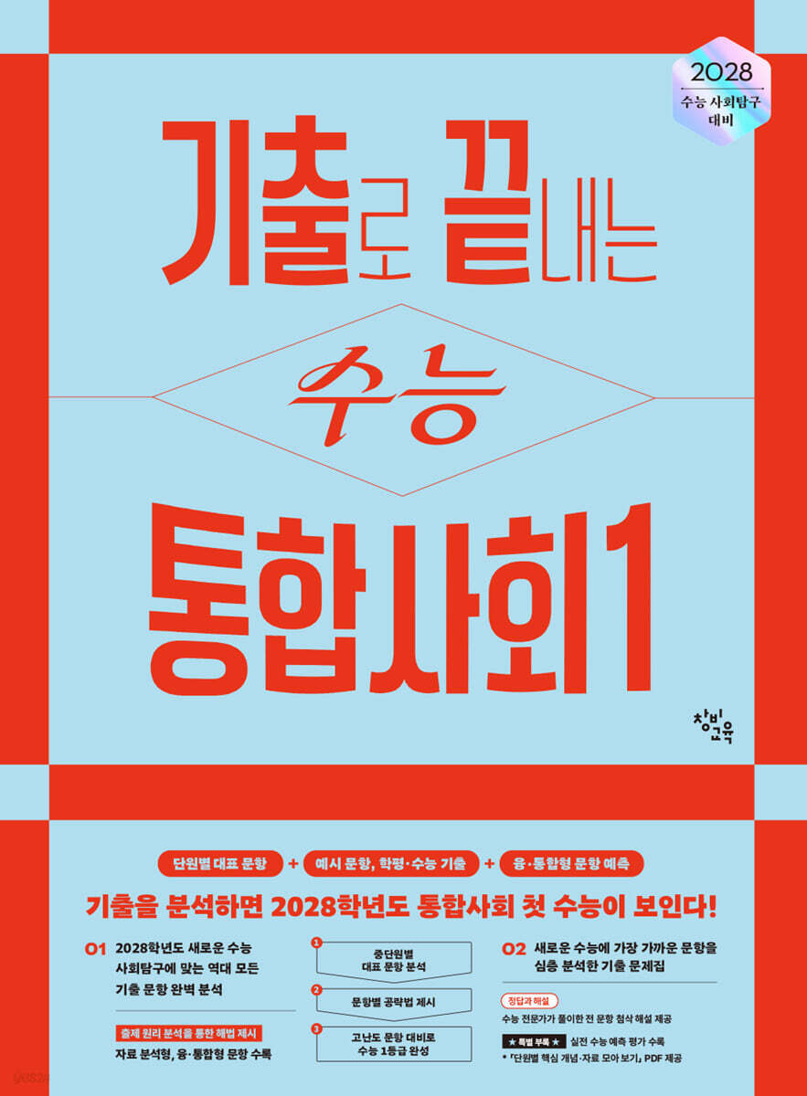 기출로 끝내는 수능 통합사회1 (2027년)