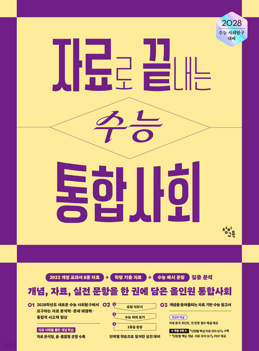자료로 끝내는 수능 통합사회 (2027년)