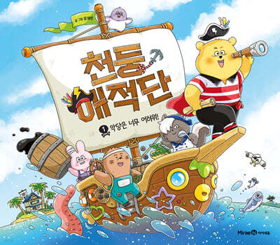 그림책 천둥해적단 1 : 악당은 너무 어려워!