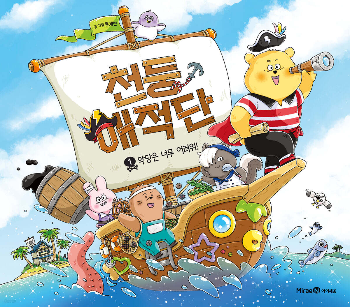 그림책 천둥해적단 1 : 악당은 너무 어려워!