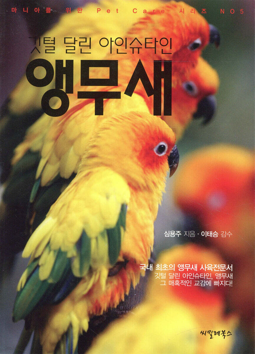 깃털 달린 아인슈타인 앵무새