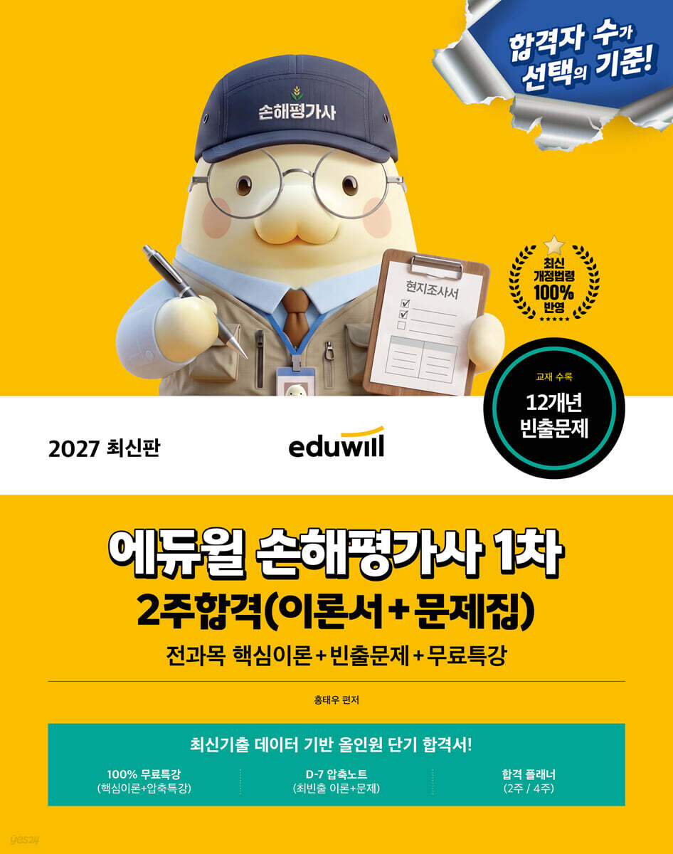 2027 에듀윌 손해평가사 1차 2주합격(이론서+문제집)