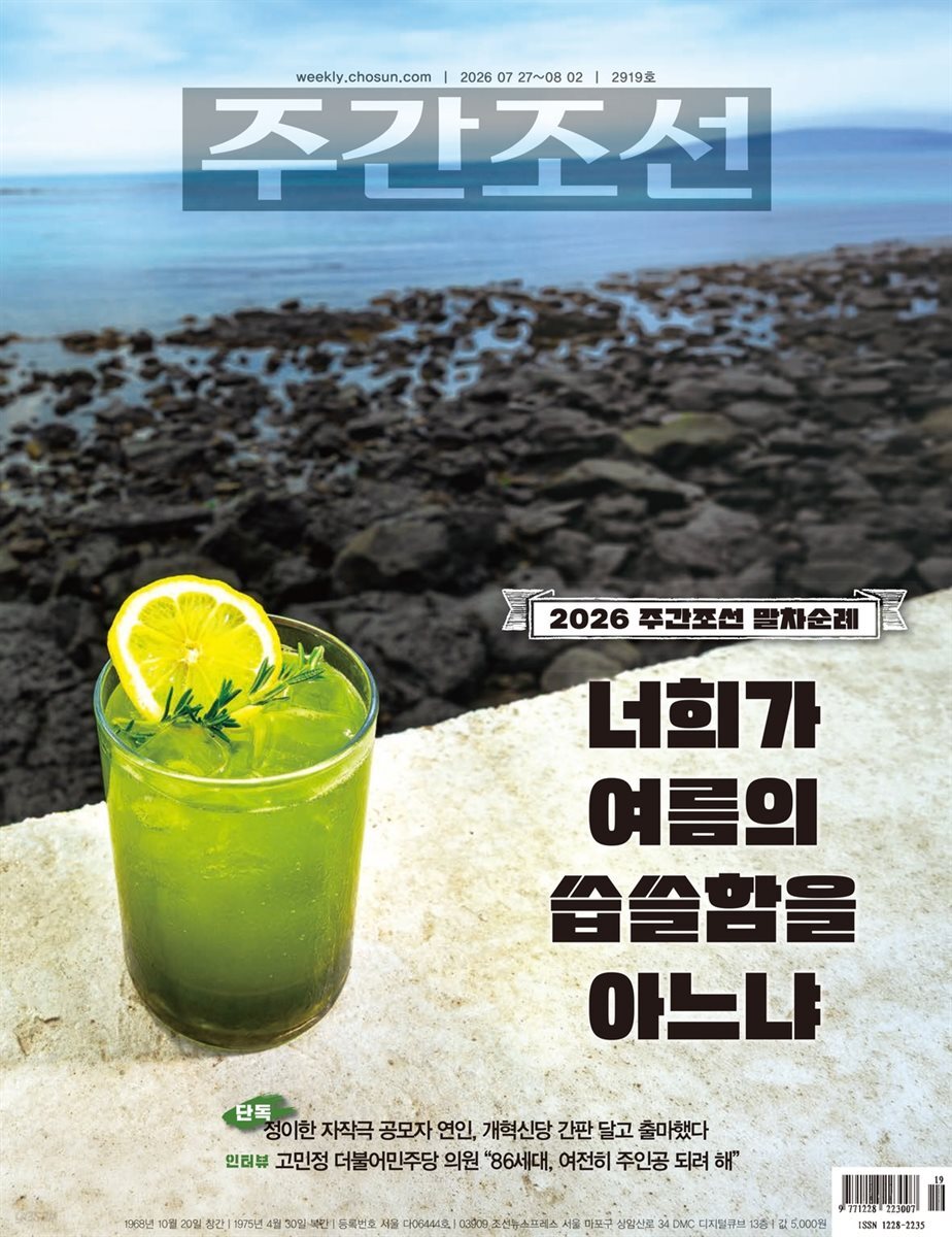 주간조선 2919호 (2026년 07월 27일)