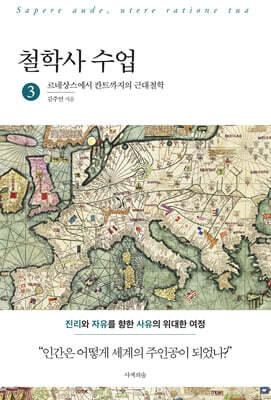 철학사 수업 3 : 르네상스에서 칸트까지의 근대철학 — 사색의숲 책 표지