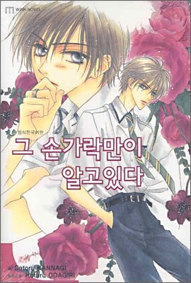 그 손가락만이 알고 있다