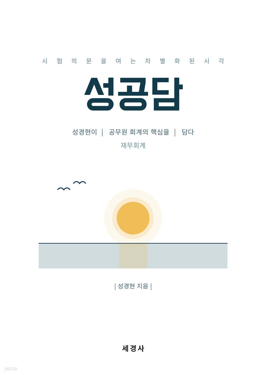 성공담 재무회계