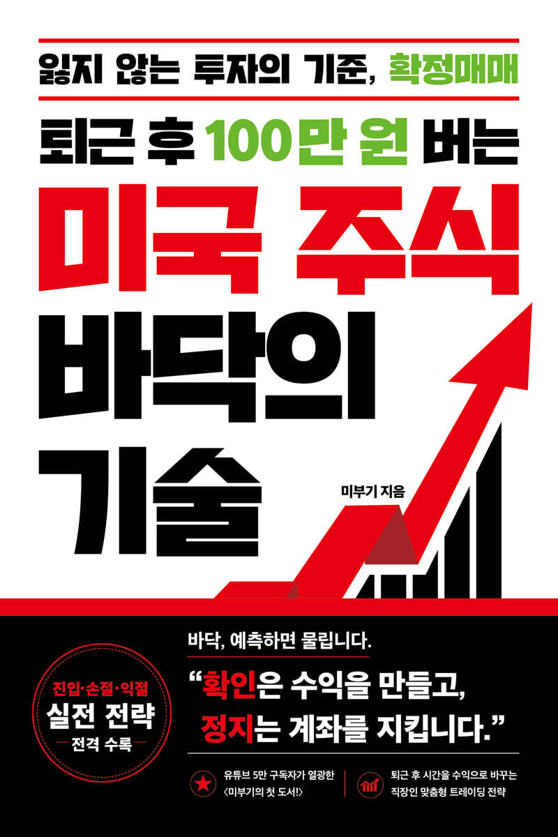 퇴근 후 100만 원 버는 미국 주식 바닥의 기술