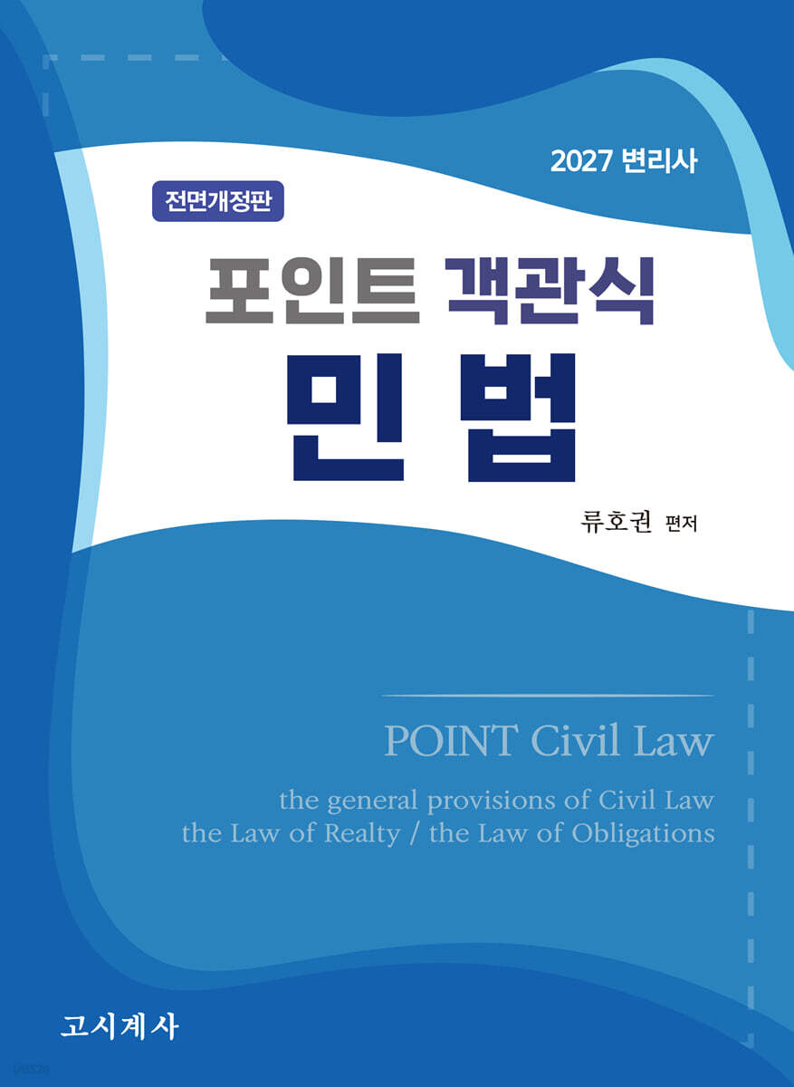 2027 포인트 객관식 민법
