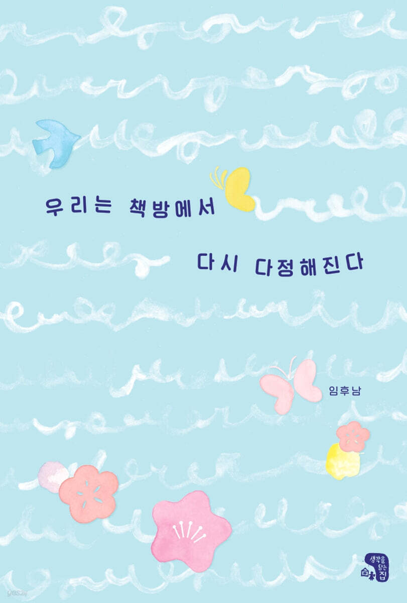 우리는 책방에서 다시 다정해진다