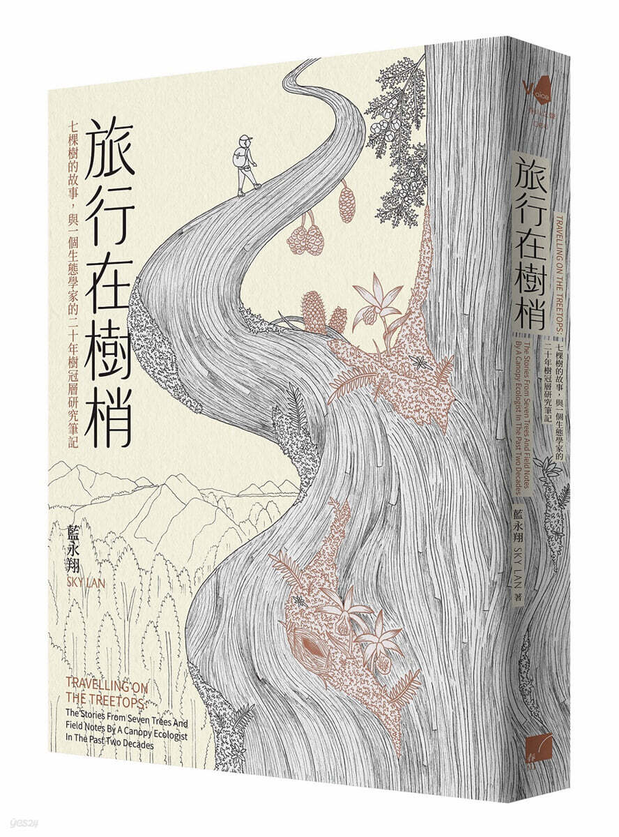 旅行在樹梢 여행재수소：七棵樹的故事，與一個生態學家的二十年樹冠層研究筆記