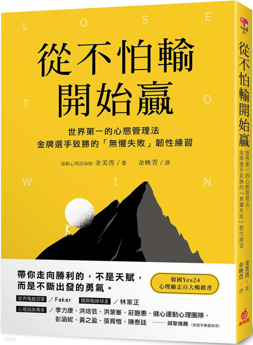 從不怕輸開始贏 실패를 생각하지 않는 연습 ：世界第一的心態管理法，金牌選手致勝的「無懼失敗」韌性練習