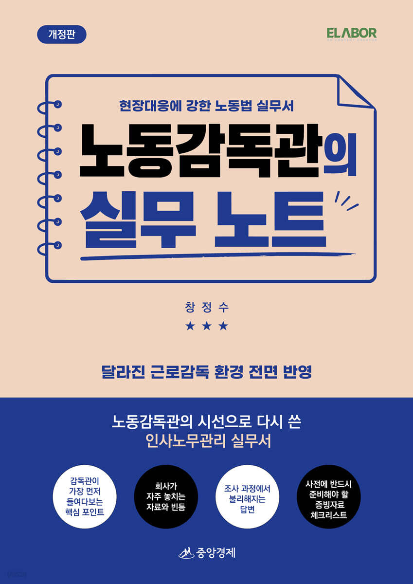 노동감독관의 실무 노트
