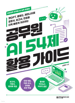 공무원 AI 54제 활용 가이드