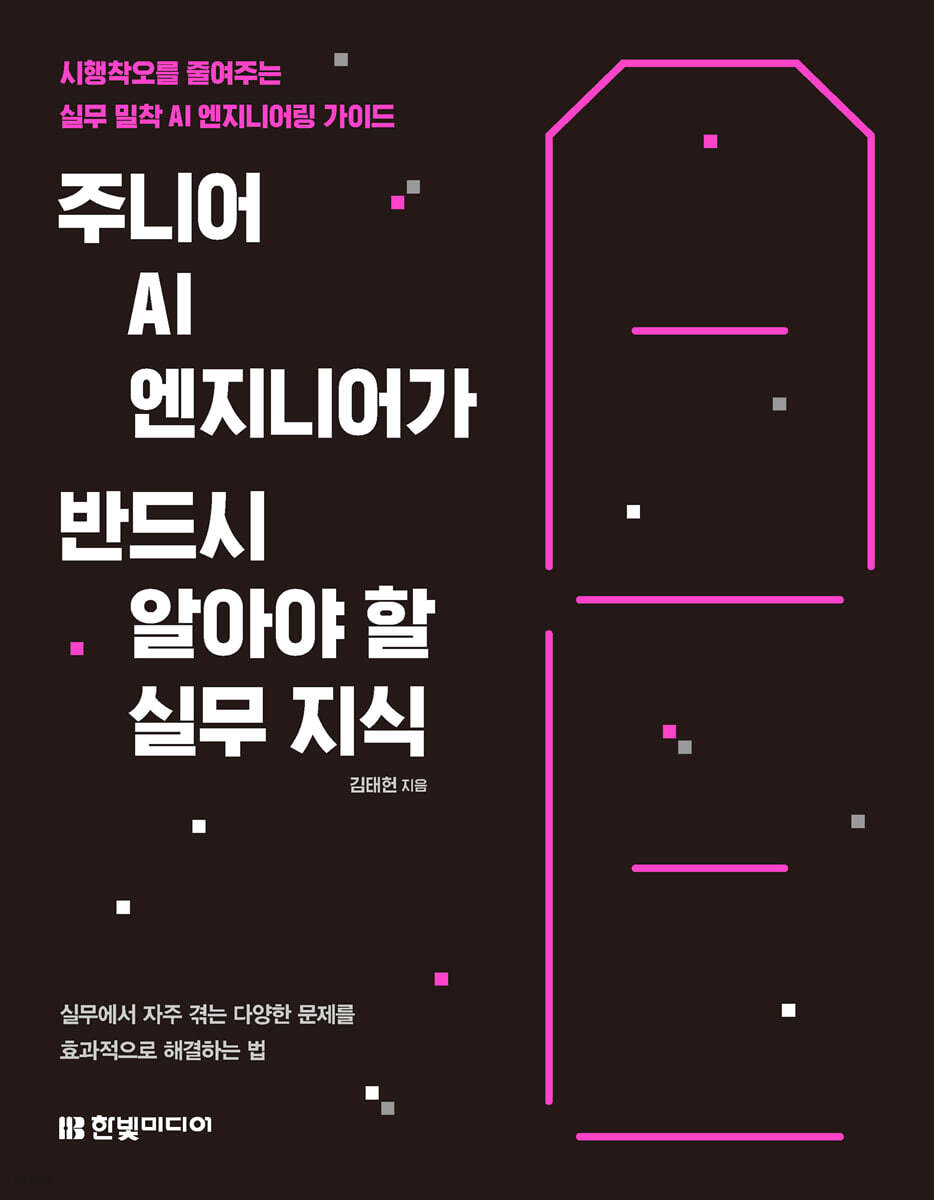 주니어 AI 엔지니어가 반드시 알아야 할 실무 지식