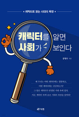 캐릭터를 알면 사회가 보인다