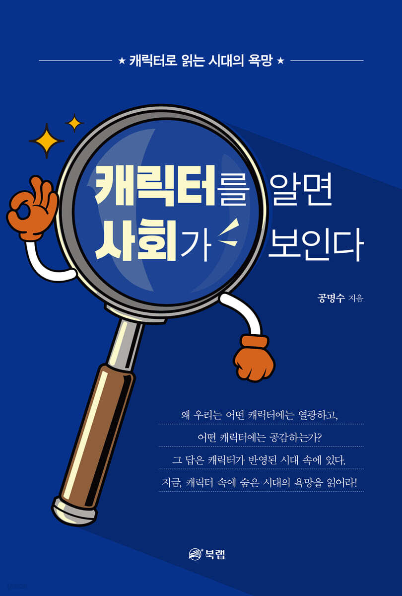 캐릭터를 알면 사회가 보인다