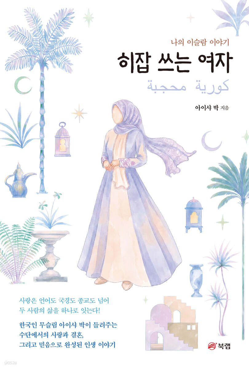 히잡 쓰는 여자