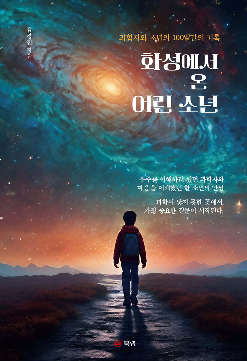 화성에서 온 어린 소년