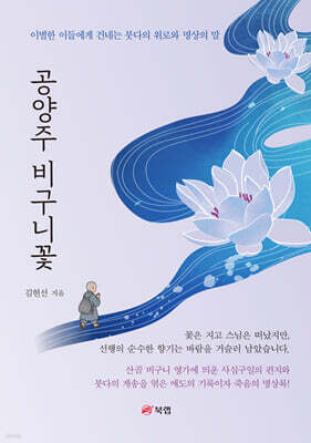 공양주 비구니꽃