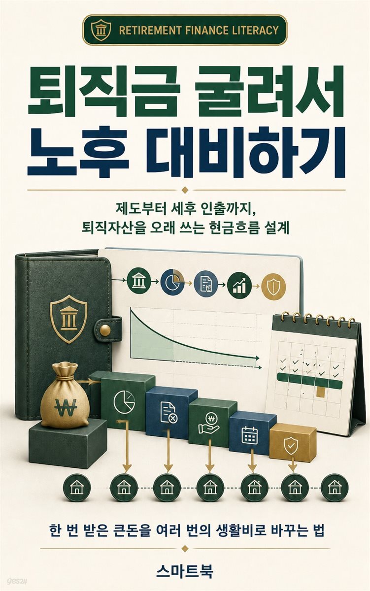 퇴직금 굴려서 노후 대비하기
