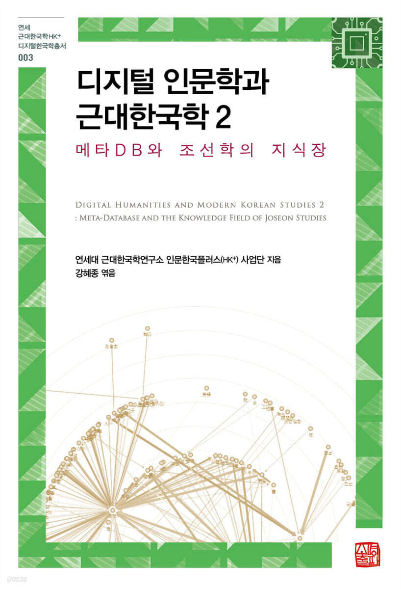 디지털 인문학과 근대한국학 2