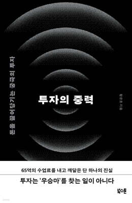 투자의 중력