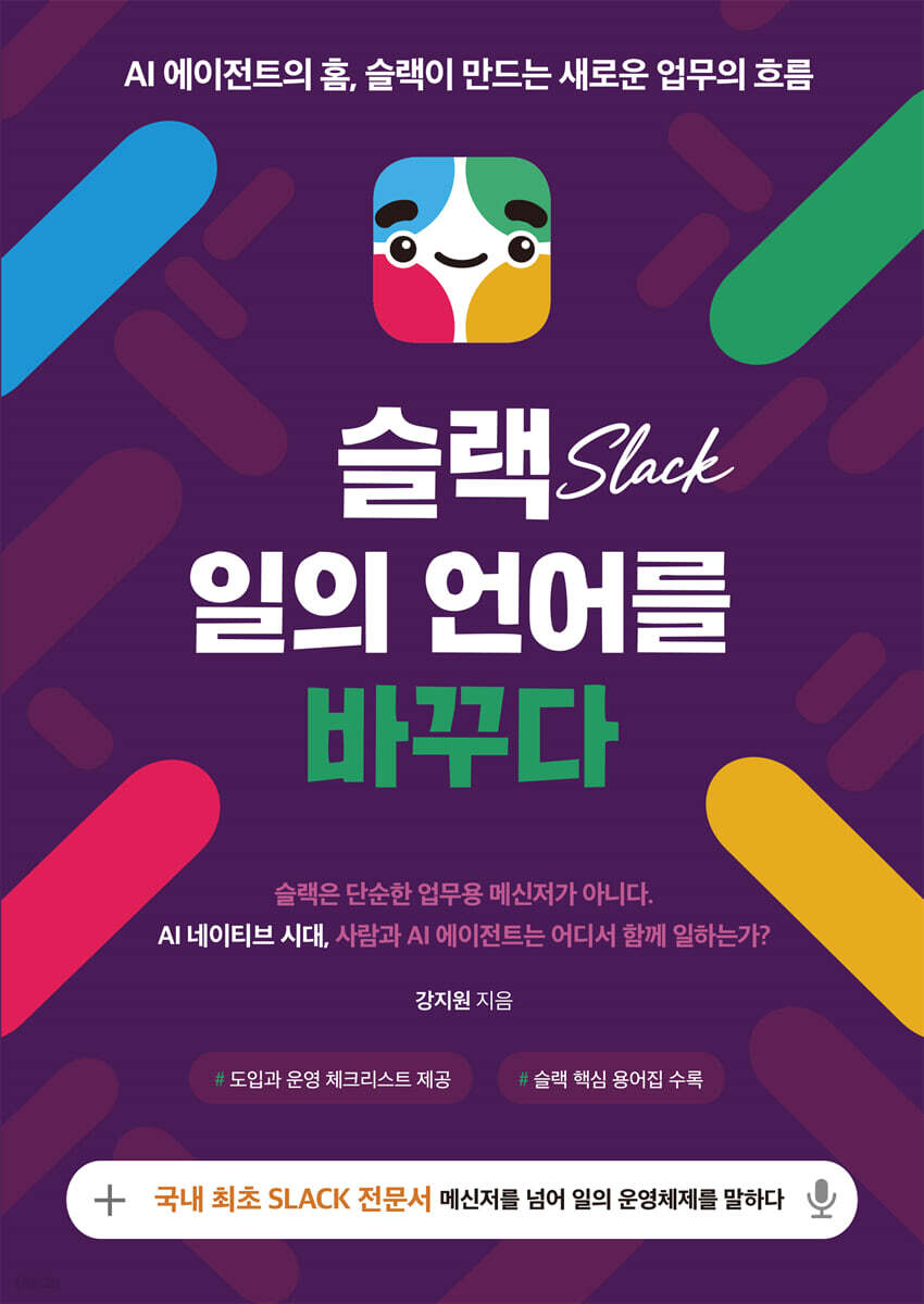 슬랙, 일의 언어를 바꾸다