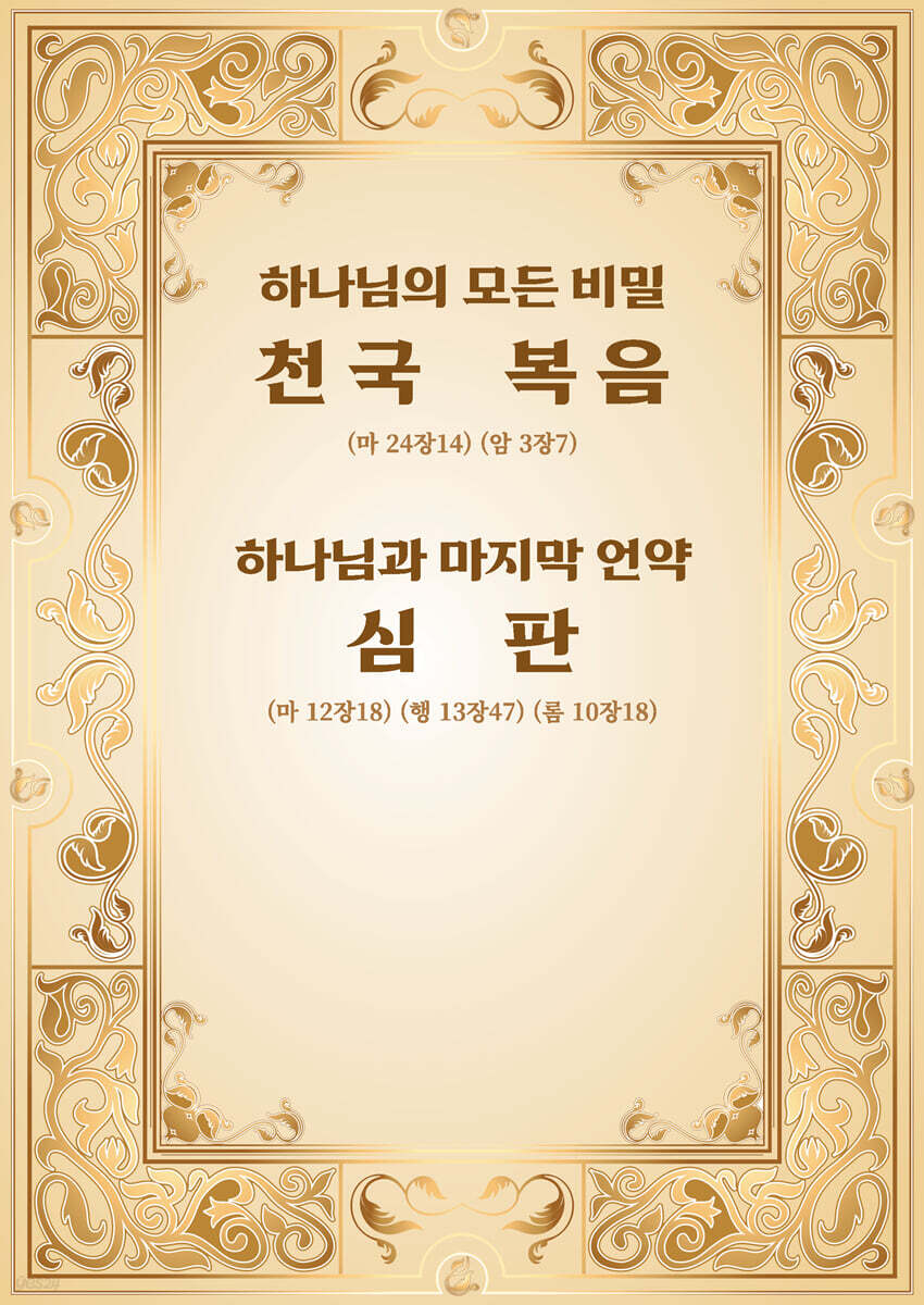 하나님의 모든 비밀 천국복음, 하나님과의 마지막 언약 심판