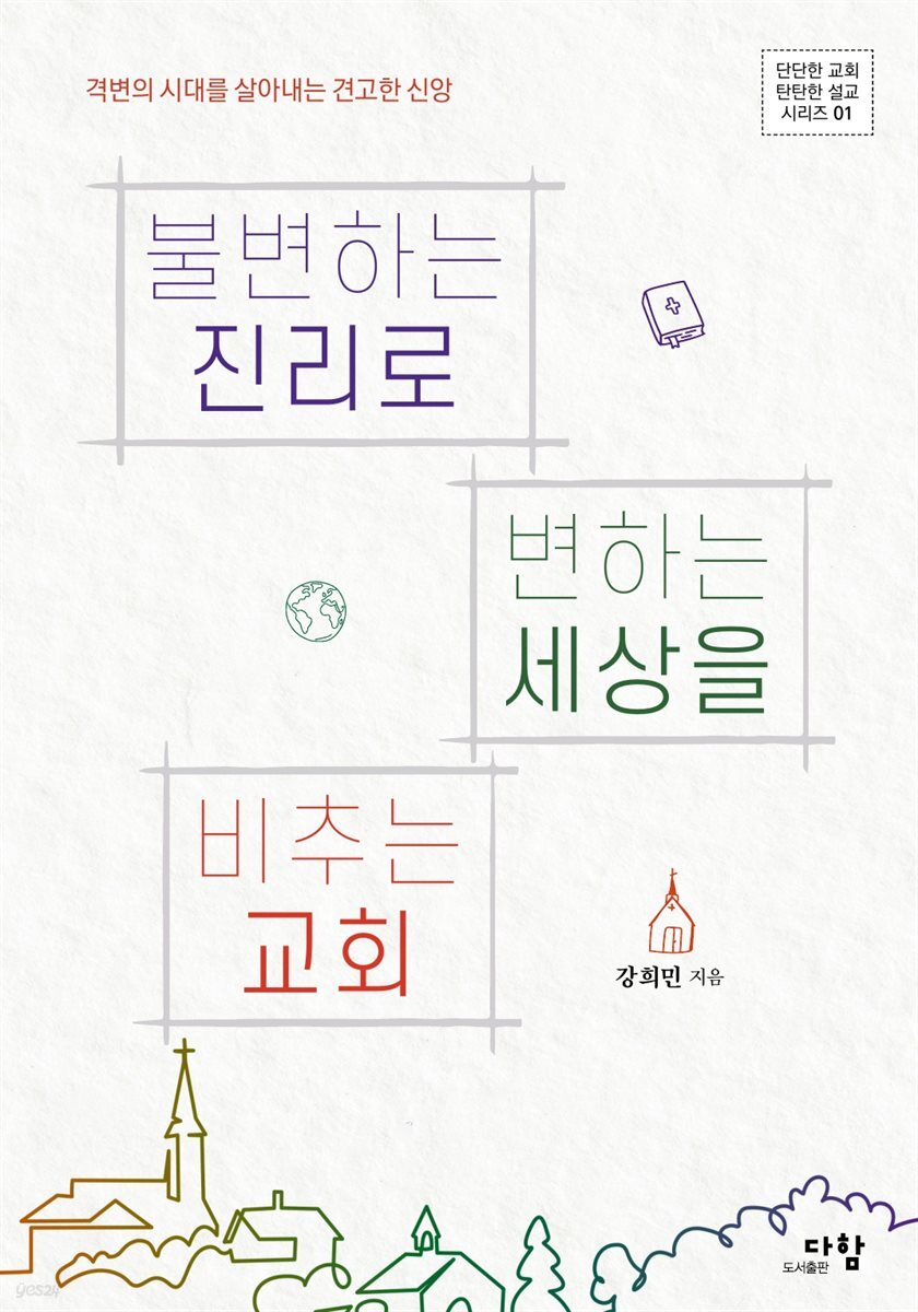 불변하는 진리로 변하는 세상을 비추는 교회