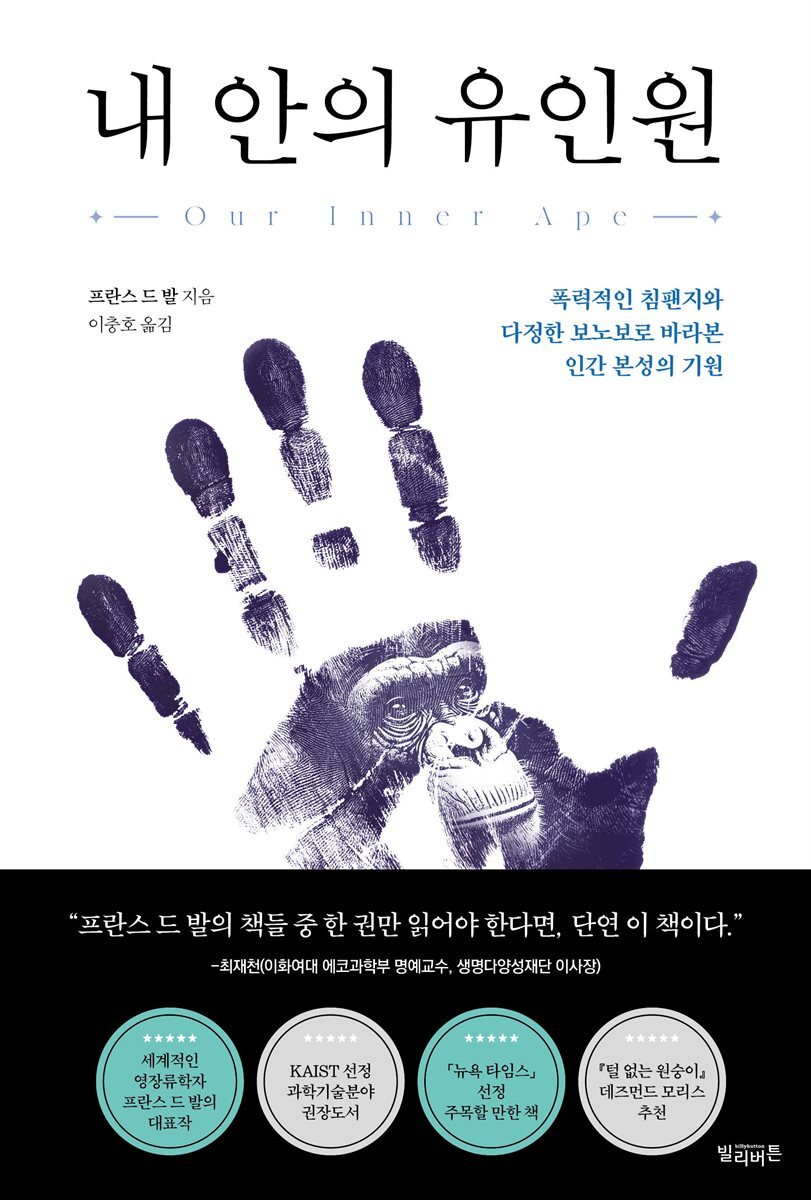 [단독] 내 안의 유인원