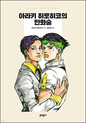 아라키 히로히코의 만화술