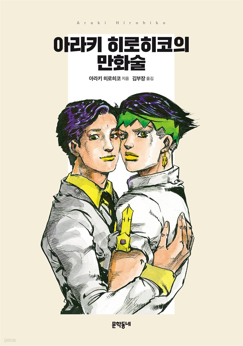 아라키 히로히코의 만화술