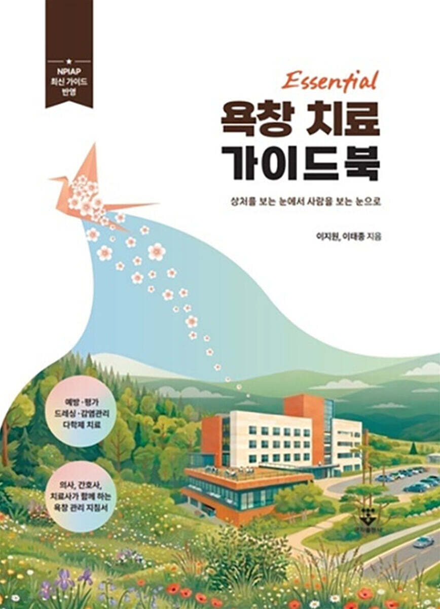 Essential 욕창 치료 가이드북