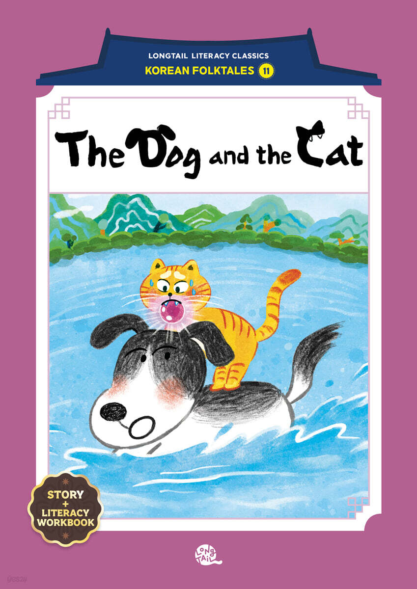 The Dog and the Cat (개와 고양이)