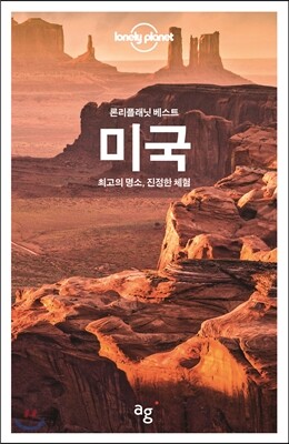 론리플래닛 베스트 미국