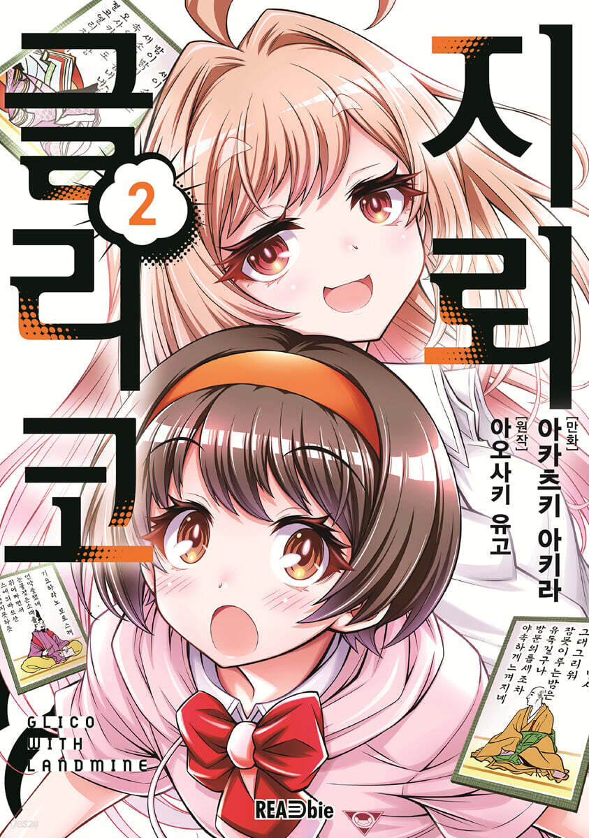 만화 지뢰 글리코 2