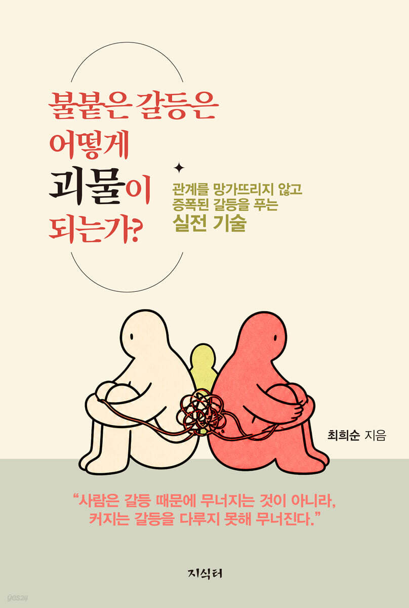 불붙은 갈등은 어떻게 ‘괴물’이 되는가?