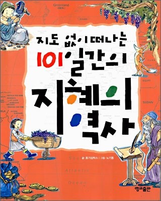 지도 없이 떠나는 101일간의 지혜의 역사