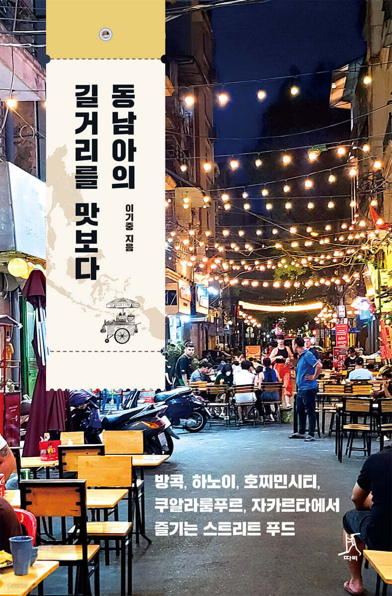 동남아의 길거리를 맛보다
