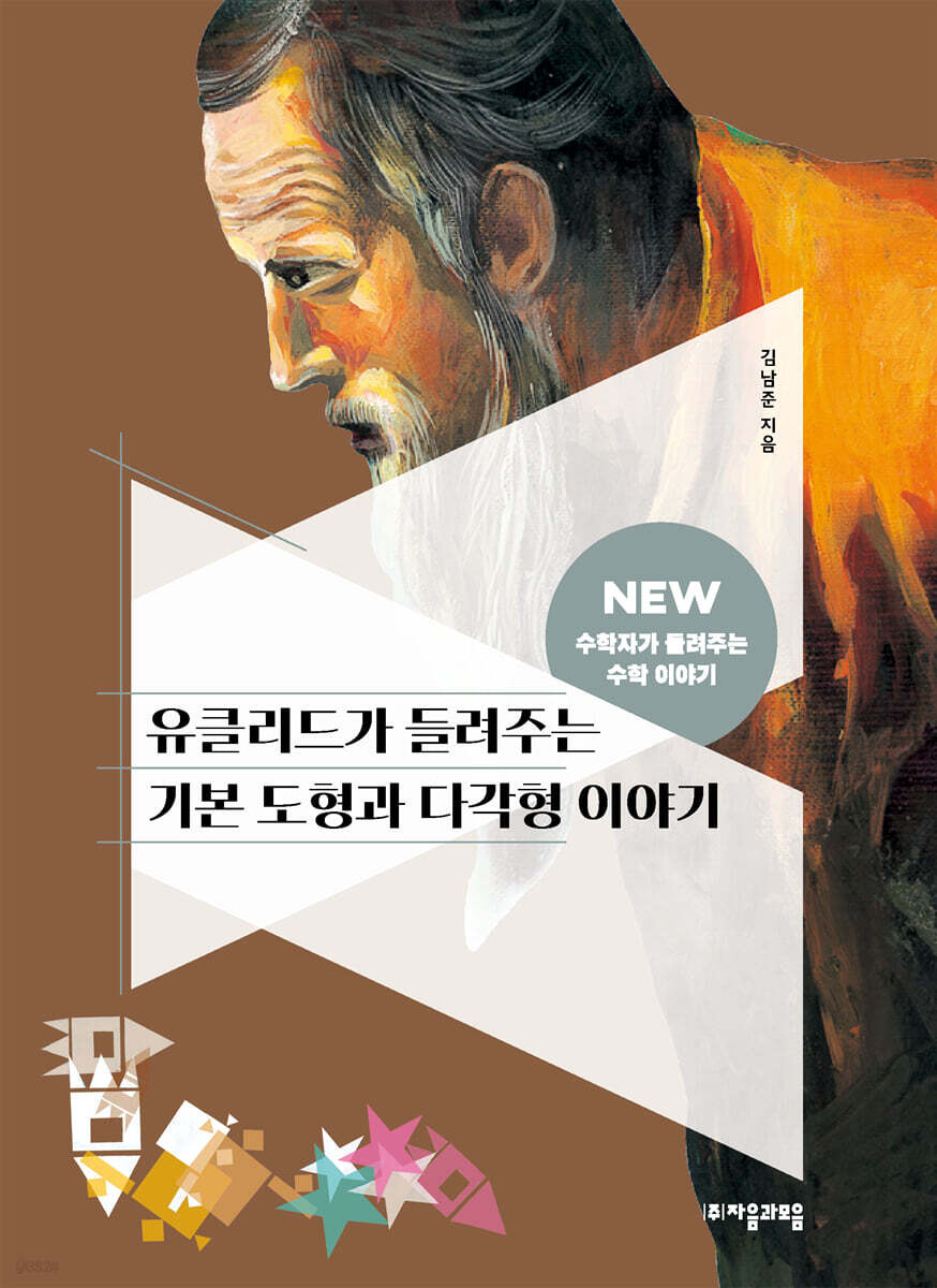 [대여] 유클리드가 들려주는 기본 도형과 다각형 이야기