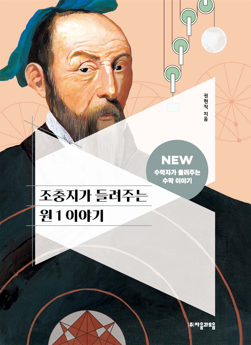 [대여] 조충지가 들려주는 원 1 이야기