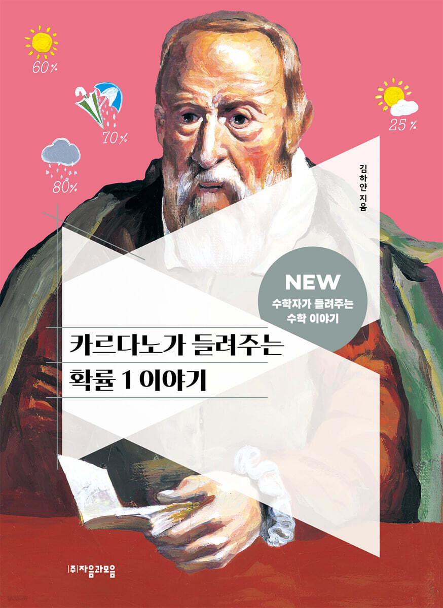 [대여] 카르다노가 들려주는 확률 1 이야기
