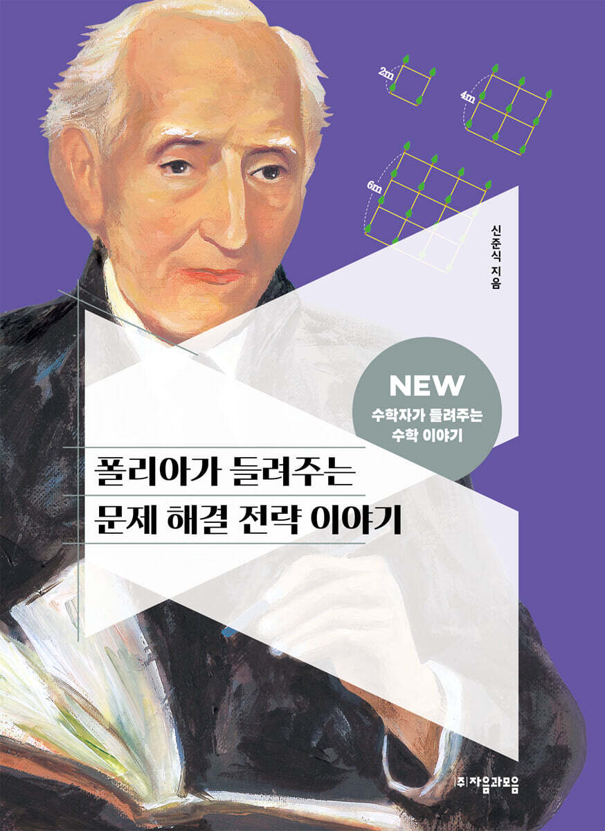 [대여] 폴리아가 들려주는 문제 해결 전략 이야기