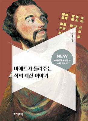 [대여] 비에트가 들려주는 식의 계산 이야기