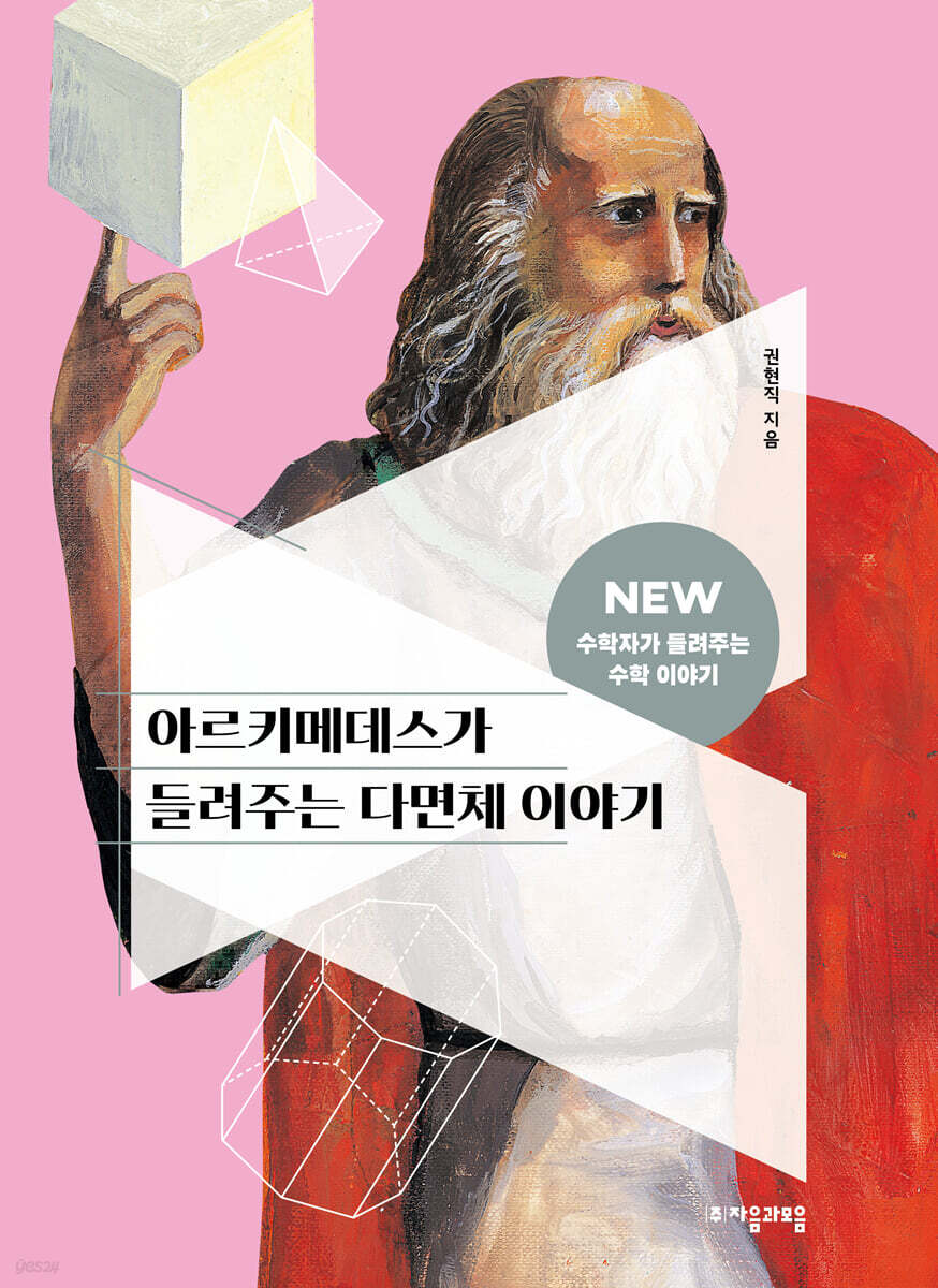 [대여] 아르키메데스가 들려주는 다면체 이야기