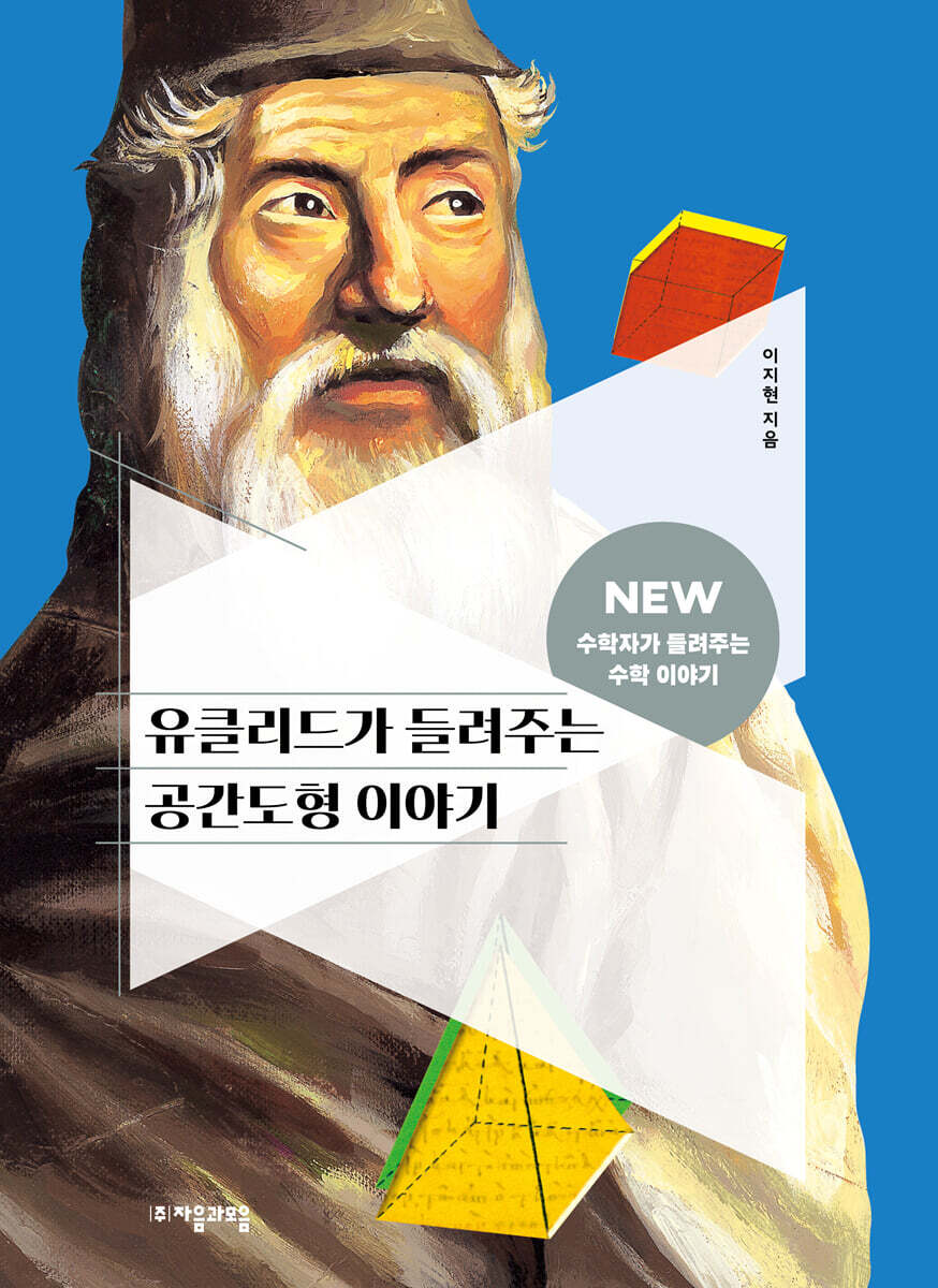 [대여] 유클리드가 들려주는 공간도형 이야기