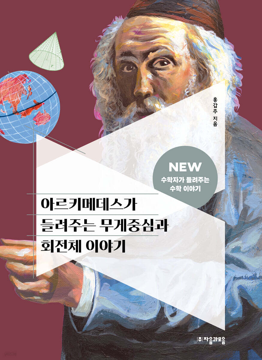 [대여] 아르키메데스가 들려주는 무게중심과 회전체 이야기