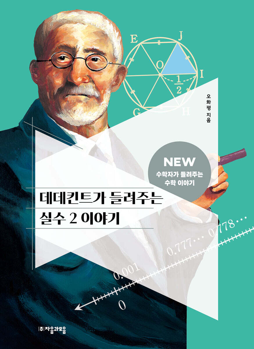 [대여] 데데킨트가 들려주는 실수 2 이야기