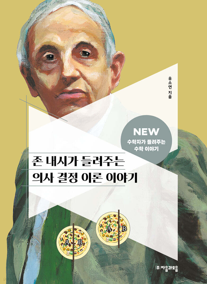 [대여] 존 내시가 들려주는 의사 결정 이론 이야기